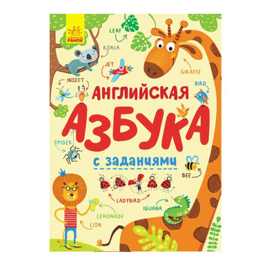 Английская азбука с заданиями Ranok F901777